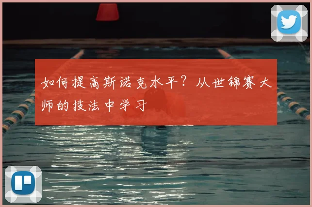 如何提高斯诺克水平?从世锦赛大师的技法中学习