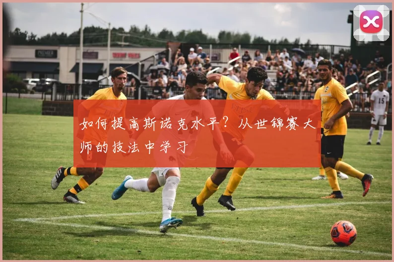 如何提高斯诺克水平?从世锦赛大师的技法中学习