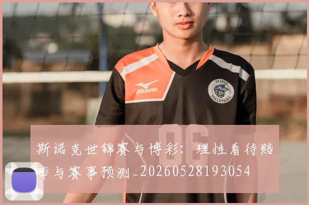 斯诺克世锦赛与博彩：理性看待赔率与赛事预测_20260528193054