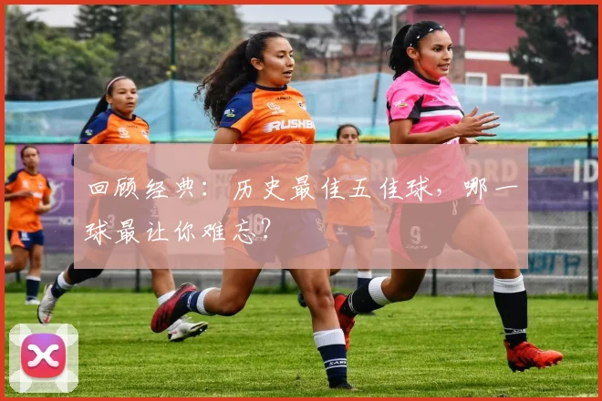 回顾经典：历史最佳五佳球，哪一球最让你难忘？