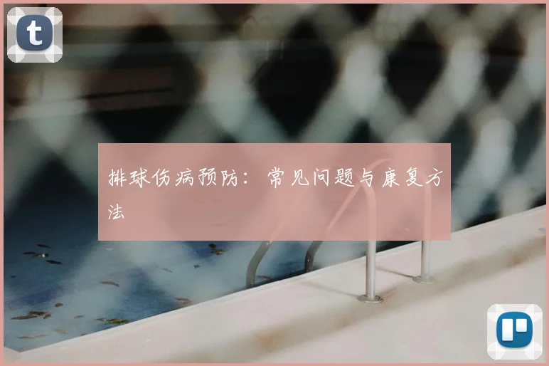 排球伤病预防:常见问题与康复方法
