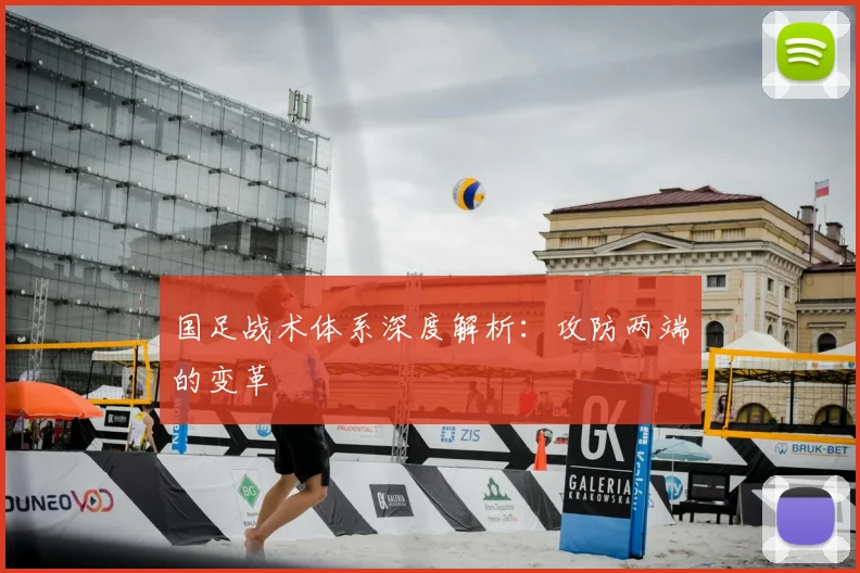 国足战术体系深度解析：攻防两端的变革