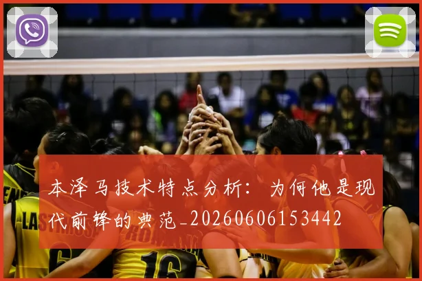 本泽马技术特点分析：为何他是现代前锋的典范_20260606153442