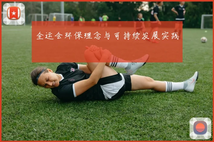 全运会环保理念与可持续发展实践
