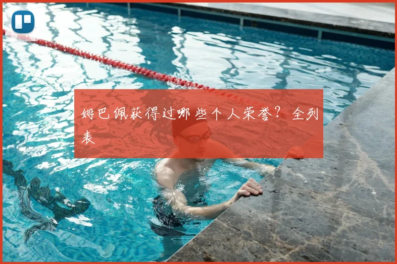 姆巴佩获得过哪些个人荣誉？全列表