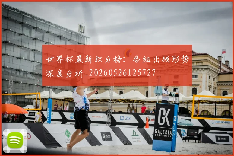 世界杯最新积分榜：各组出线形势深度分析_20260526125727