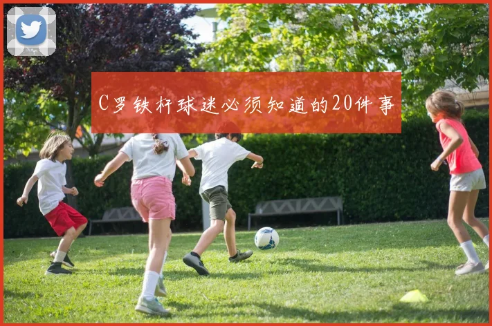C罗铁杆球迷必须知道的20件事