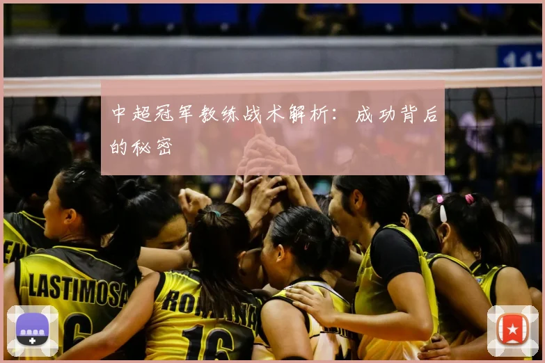 中超冠军教练战术解析：成功背后的秘密