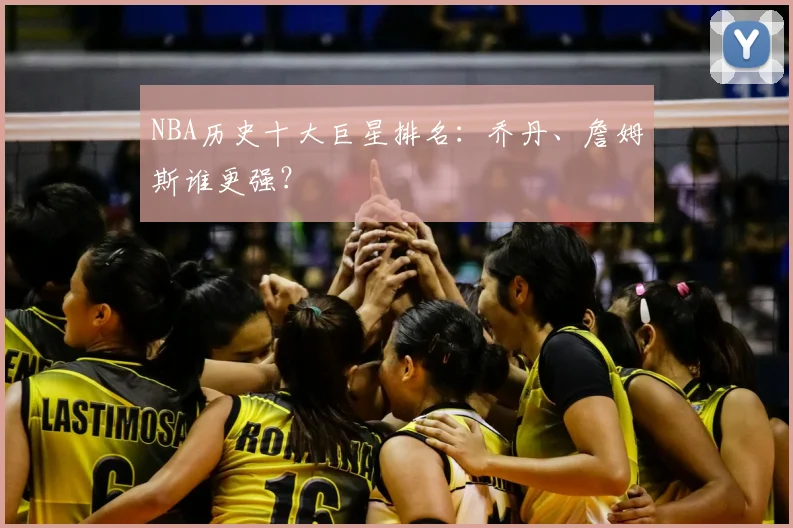 NBA历史十大巨星排名：乔丹、詹姆斯谁更强？