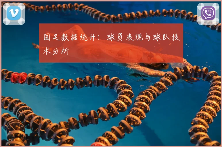 国足数据统计：球员表现与球队技术分析
