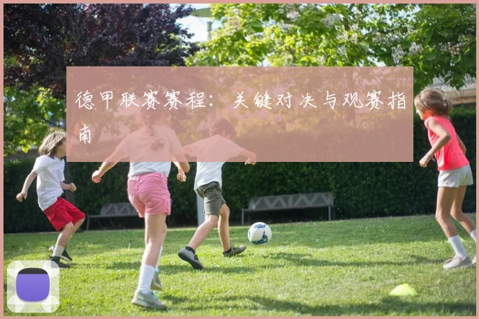 德甲联赛赛程：关键对决与观赛指南