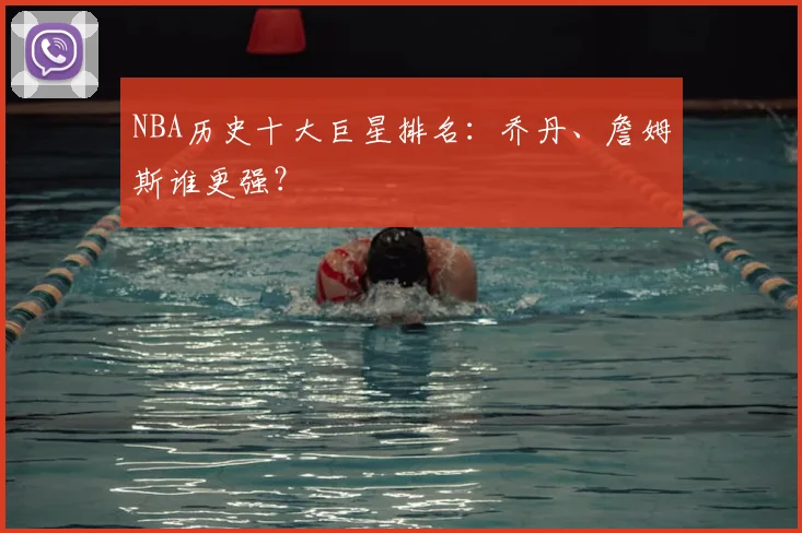 NBA历史十大巨星排名：乔丹、詹姆斯谁更强？