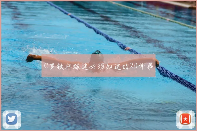 C罗铁杆球迷必须知道的20件事