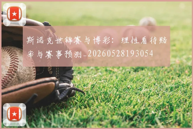 斯诺克世锦赛与博彩：理性看待赔率与赛事预测_20260528193054