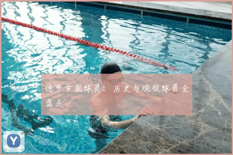德甲中国球员：历史与现役球员全盘点