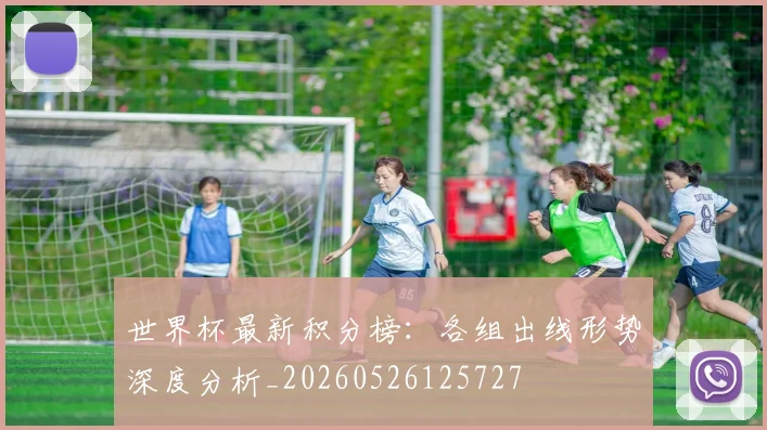 世界杯最新积分榜：各组出线形势深度分析_20260526125727