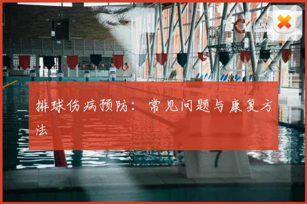 排球伤病预防:常见问题与康复方法
