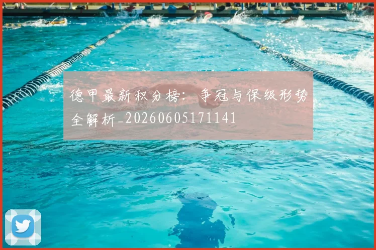 德甲最新积分榜：争冠与保级形势全解析_20260605171141