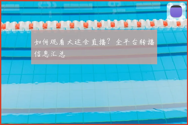 如何观看大运会直播？全平台转播信息汇总