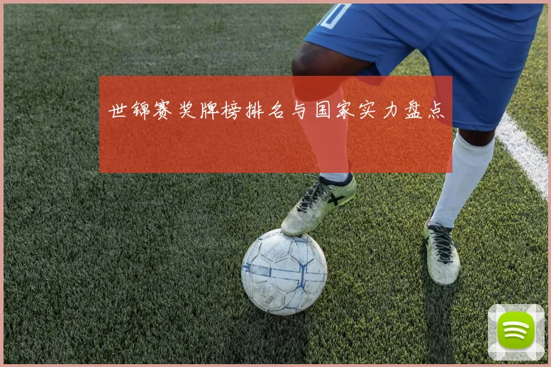 世锦赛奖牌榜排名与国家实力盘点