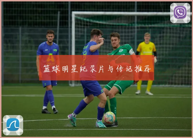 篮球明星纪录片与传记推荐