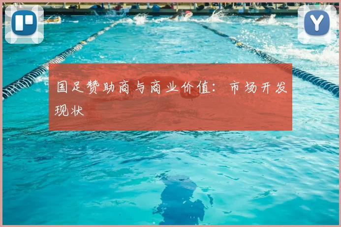 国足赞助商与商业价值：市场开发现状
