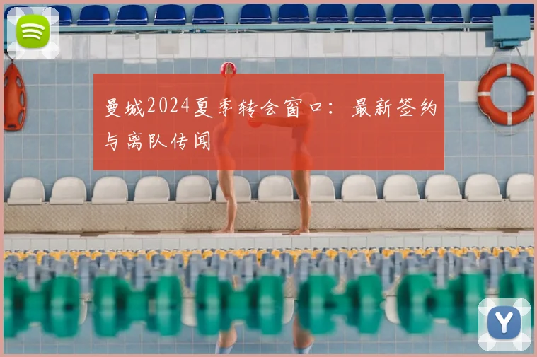 曼城2024夏季转会窗口：最新签约与离队传闻