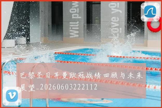 巴黎圣日耳曼欧冠战绩回顾与未来展望_20260603222112