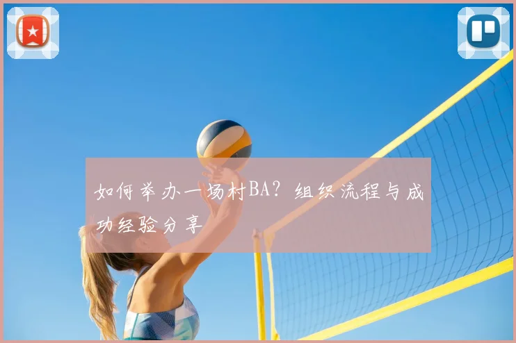 如何举办一场村BA？组织流程与成功经验分享