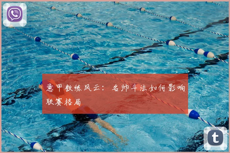 意甲教练风云：名帅斗法如何影响联赛格局