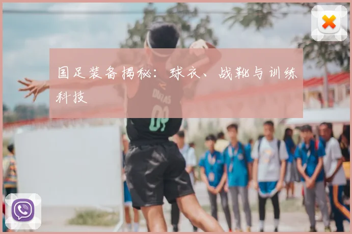 国足装备揭秘：球衣、战靴与训练科技