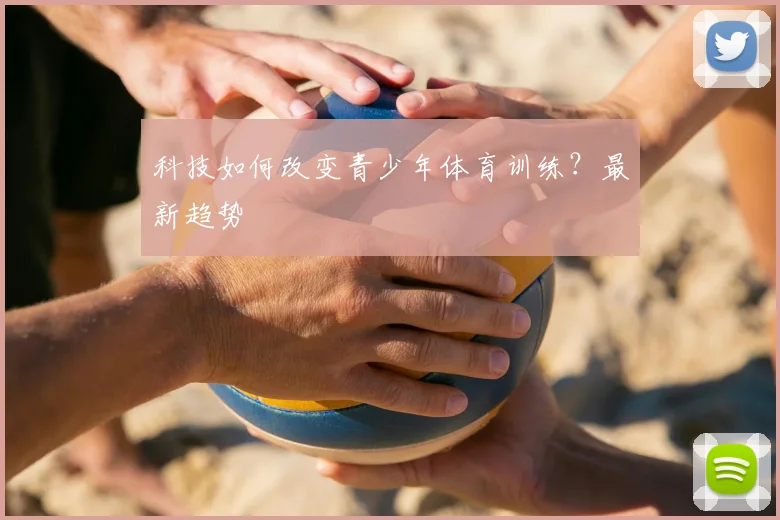 科技如何改变青少年体育训练？最新趋势
