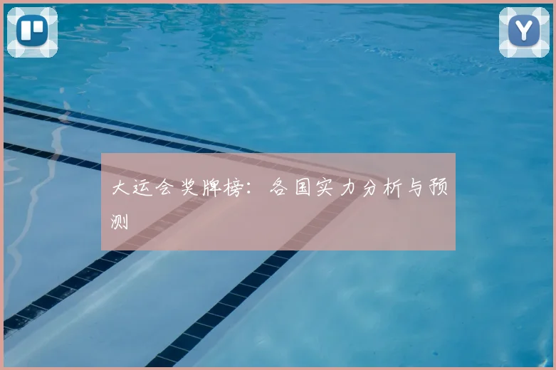 大运会奖牌榜：各国实力分析与预测