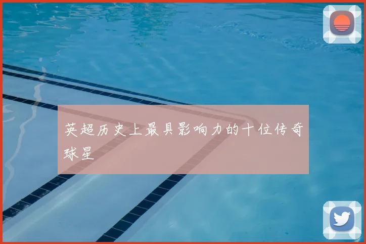 英超历史上最具影响力的十位传奇球星