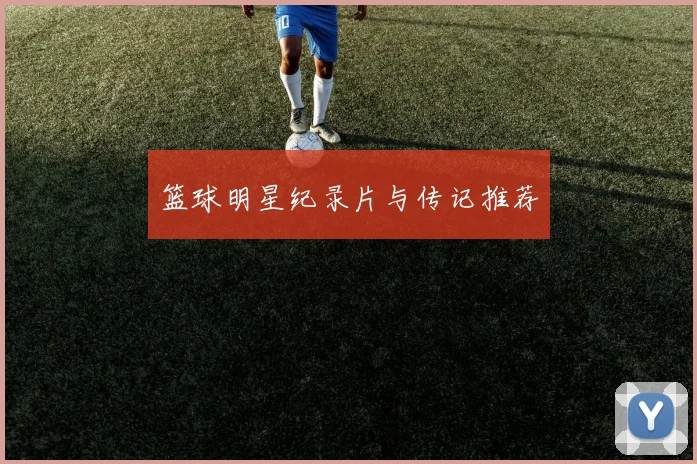 篮球明星纪录片与传记推荐