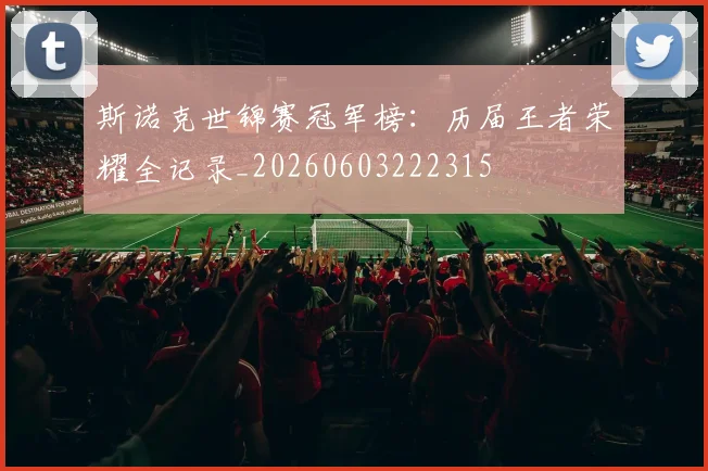 斯诺克世锦赛冠军榜:历届王者荣耀全记录_20260603222315