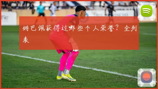姆巴佩获得过哪些个人荣誉？全列表