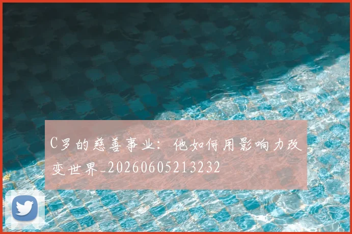 C罗的慈善事业：他如何用影响力改变世界_20260605213232